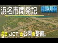 【シティーズスカイライン】浜名市開発記 ♯3 JCTと公園の整備。【PS4 Cities:Skylines】