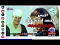 موال ان طال غيابك الريس احمد اسماعيل