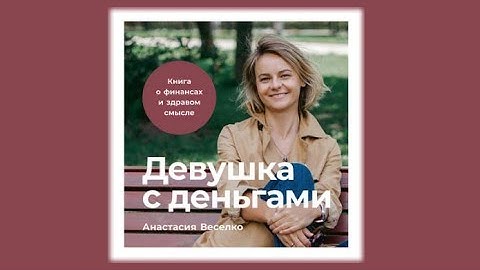 Девушка с деньгами | Анастасия Веселко (аудиокнига)