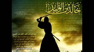 ⁣الشيخ طارق سويدان سيره خالد بن الوليد رضي الله عنه الدرس (٩)