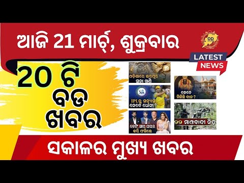 21st March 2025 Morning News: ମାଓବାଦୀ ଘେରା, ସୁନା ଖଣି ଖୋଜ & BCCI ର ନିୟମ ପରିବର୍ତ୍ତନ!