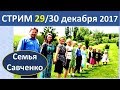 Семья Савченко. Стрим 29 (30 Декабря 2017). Ответы на вопросы друзей и подписчиков. Алексей Савченко