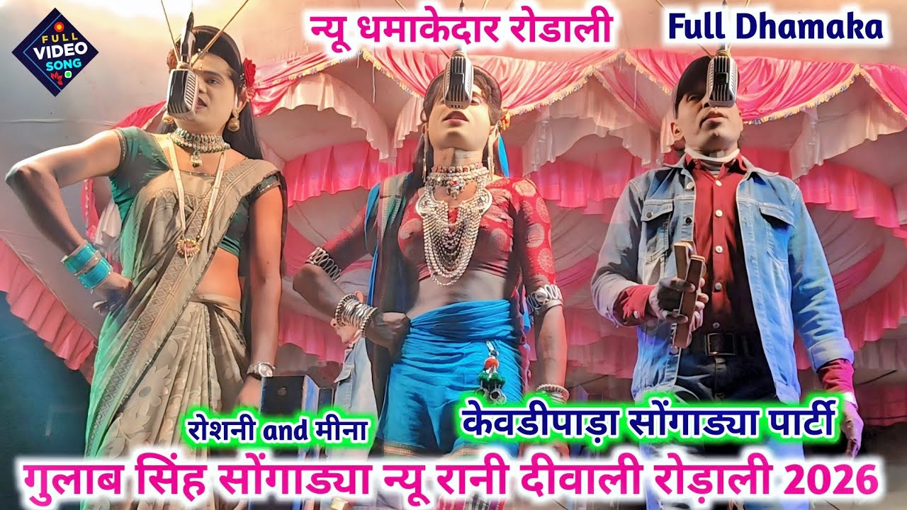 रानी दीवाली रोड़ाली सॉन्ग 2026 💥👇 आदिवासी रोडाली गुलाब सिंह सोंगाड्या न्यू 💥 केवडीपाड़ा पार्टी 