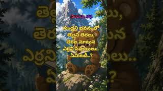🔥90% మంది తప్పు చెబుతున్నారు... మీరు సరైన జవాబు చెప్పగలరా? #thirukathacheppesamayam #teluguriddles