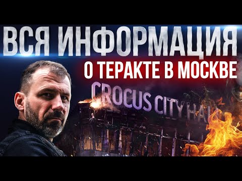 Подробности о теракте в Crocus City Hall | Кто его устроил? Как поступит Путин? Последние новости