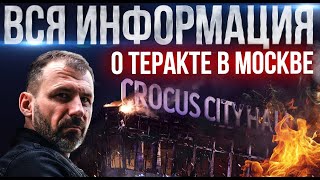 Подробности о теракте в Crocus City Hall | Кто его устроил? Как поступит Путин? Последние новости - 7 