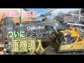 【建設11日目】重機導入で建設スピード大幅アップ！！！