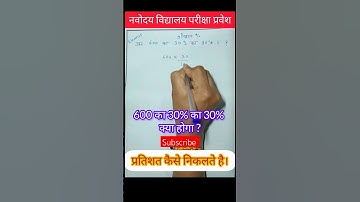 नवोदय परीक्षा प्रवेश #how to calculate percentage #pratishat #mathstricks #precentage #ssc #tet