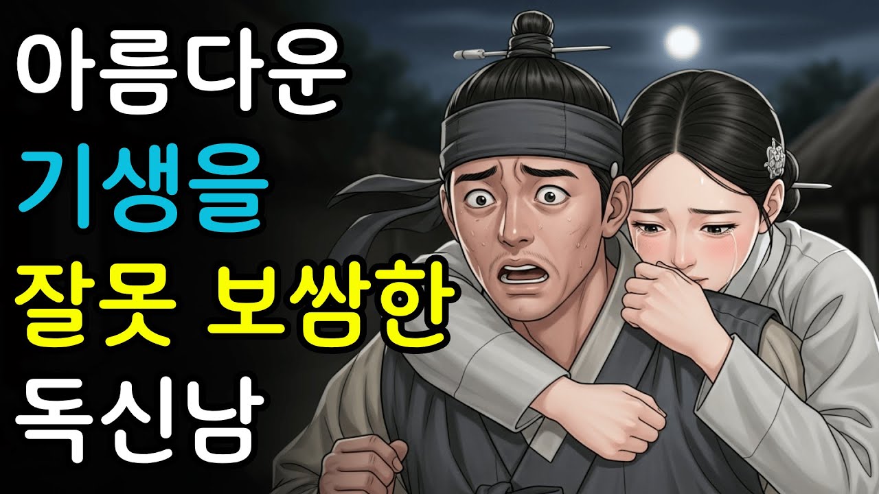 아름다운 기생을 잘못 보쌈했지만 하늘의 복을 받은 노총각  | 민담, 야담, 신화, 전설
