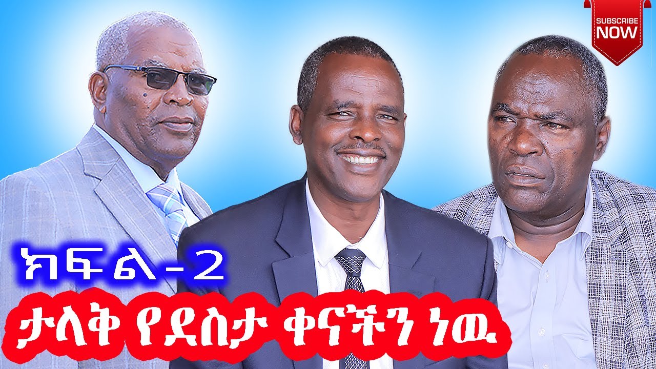 ታላቅ የደስታ ቀናችን ነው || ክፍል-2 || መታየት ያለበት