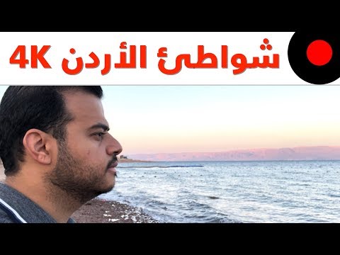 شاهد شواطئ الاردن الجميلة بدقة 4K