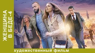 Женщина в беде. 4 Сезон. 1 Серия.  Мелодрама. Лучшие Мелодрамы. StarMedia