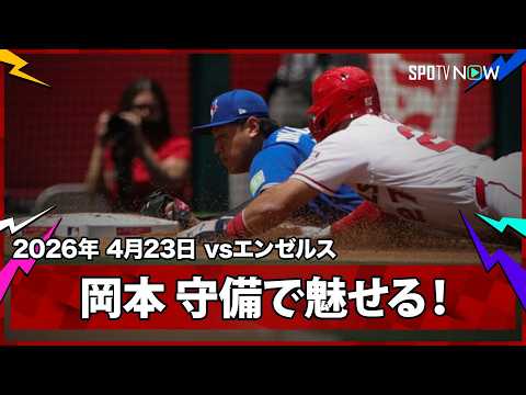 【岡本和真 満塁のピンチを好守備で救う！鋭い打球に反応し、三塁ベースへ執念のダイビング！】ブルージェイズvsエンゼルス MLB2026シーズン 4.23
