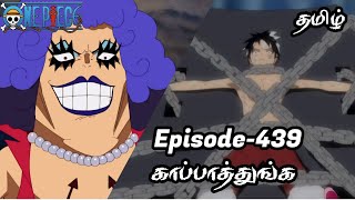 One Piece Episode-439 Tamil Explain | Story Tamil #onepiece #luffy #animetamil #onepiecetamil