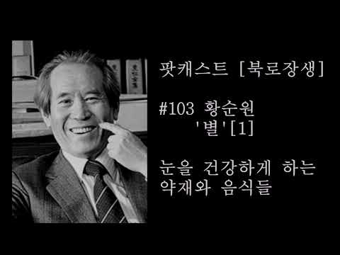 #103 <strong>황순원</strong> &amp;#39;별&amp;#39;[1] 눈을 좋아지게 하는 음식과 약재들 [팟캐스트 북로장생]
