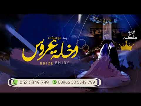 موسيقى استعداديه فخمه دخلة عروس بدون حقوق افخم موسيقى مشية عروس مجانيه 2024