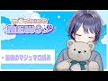 【朝活】マシュマロたべようね【VEE/ミュウ・ガルシア】