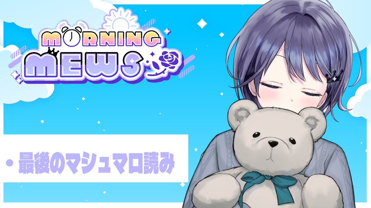 【朝活】マシュマロたべようね【VEE/ミュウ・ガルシア】