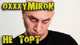 Сатир (Satyr) - пародия на Оксимирона (Премьера клипа 2019, OXXXYMIRON. ПАРОДИЯ #32, только песня)