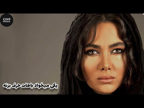 فیلم ایرانی یکی می خواد باهات حرف بزنه Film Irani Yeki Mikhad Bahat Harf Bezane