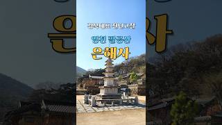 은해사 영상