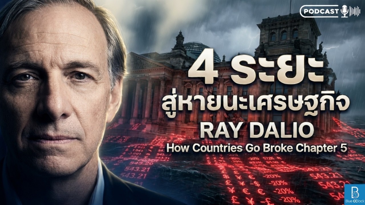 ⁣4 สัญญาณสุดท้าย ก่อนประเทศล่มสลาย จาก Ray Dalio | How Countries Go Broke Chapter 5 | Podcast