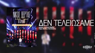 Νίκος Βέρτης - Δεν τελειώσαμε | Live Tour 10 Χρόνια