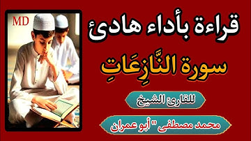 قراءة بأداء هادئ " سورة النازعات " بصوت القارئ الشيخ محمد مصطفى أبو عمران