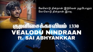 The Thirukkural 1330 - Vealodu Nindraan - Kural No. 552 Feat. Sai Abhyankkar Lydian Nadhaswaram