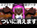 【緊急】スプラ3最強ブキが使えなくなります【Splatoon3】