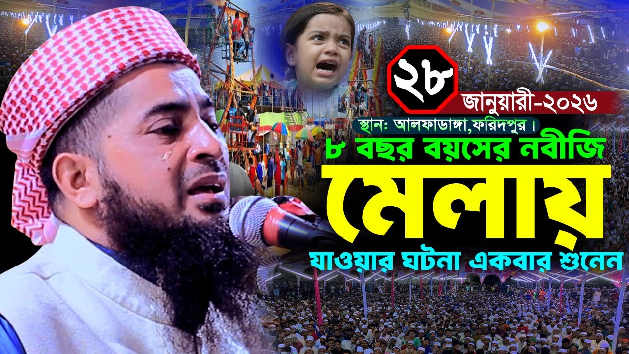 ২৮/০১/২০২৬ আলফাডাঙ্গা ফরিদপুর জিহাদীর ওয়াজ ৮ বছর বয়সের নবীজির ঘটনা | Zihadi | ইলিয়াছুর রহমান জিহাদী