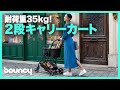 爆買いしたい時に！ 耐荷重35kgの折りたたみ式キャリーカート「EcoCa エクセラ」