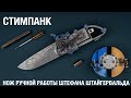 Нож ручной работы в стиле Steampunk. Мастер Штефан Штайгервальд (Stefan Steigerwald)