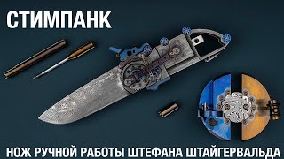 Нож ручной работы в стиле Steampunk. Мастер Штефан Штайгервальд (Stefan Steigerwald)