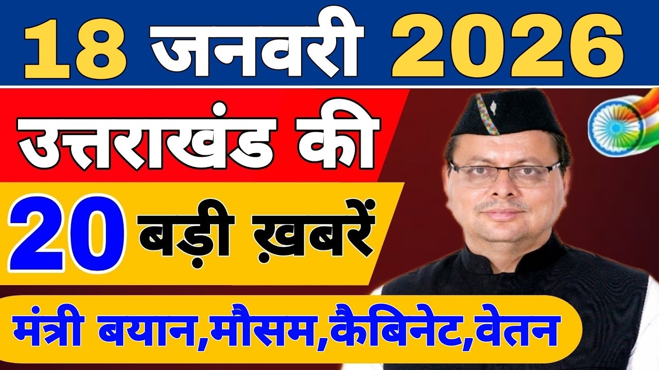 Uttarakhand Today BIG NEWS 🔥 | आज की 15 बड़ी खबरें | Uttarakhand Latest Updates | 14 January 2026