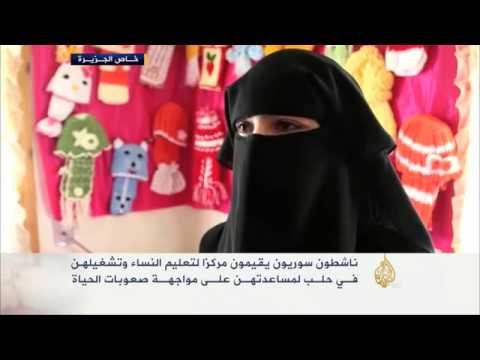 مركز لتعليم وتشغيل النساء في حلب