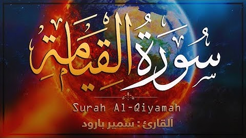 سورة القيامة كــاملة تلاوة غاية في الخشوع 🍂 | Surah Al-Qiyamah