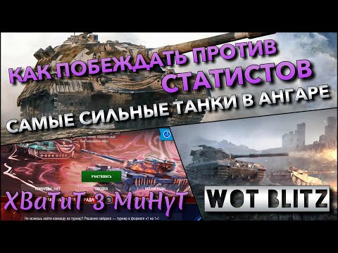 Видео: 🔴Tanks | WoT Blitz КАК ПОБЕЖДАТЬ ПРОТИВ СТАТИСТОВ🔥 САМЫЕ СИЛЬНЫЕ ТАНКИ В АНГАРЕ❗️