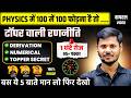 Physics में 100 में 100 दिलाने वाली रणनीति,/ Physics में टॉप कैसे करे ,/ Class 12 Physics 2027 Exam