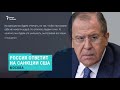 Россия пригрозила ответом на санкции США. Выпуск новостей