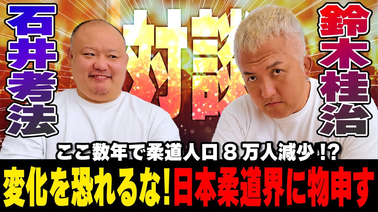 【柔道界のここがダメ】全柔連に鈴木桂治が物申す！禁断の対談［前編］