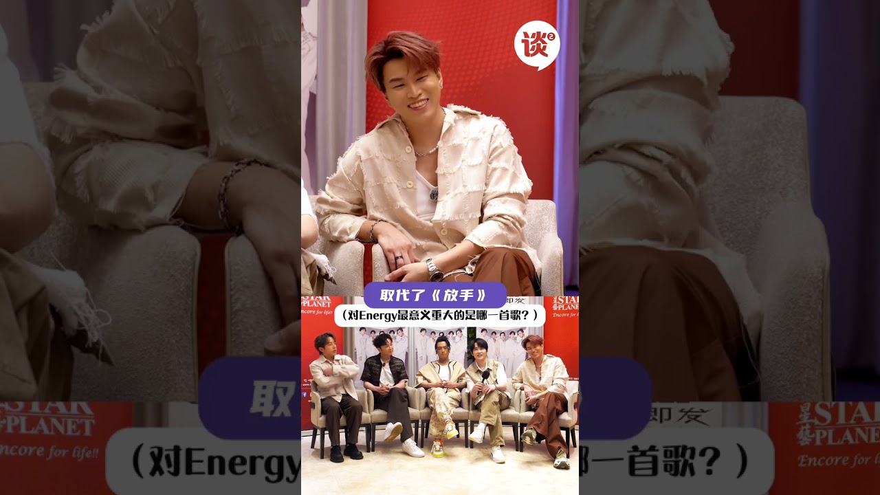 【潮好谈】ENERGY来啦！Toro将会展现完美身材？演唱会上会有惊喜！？