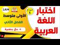اختبار اللغة العربية للفصل الثاني سنة أولى متوسط