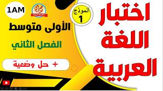 اختبار اللغة العربية للفصل الثاني سنة أولى متوسط