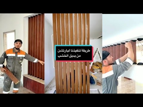 طريقة تركيب أعمدة بديل الخشب للمبتدئين في 3 دقائق 👌✅