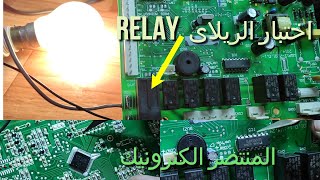 طريقة فحص او اختبار الريلاى relay heat هل به عطل بدون نزعه من الكارت WQP12-7201-D.1