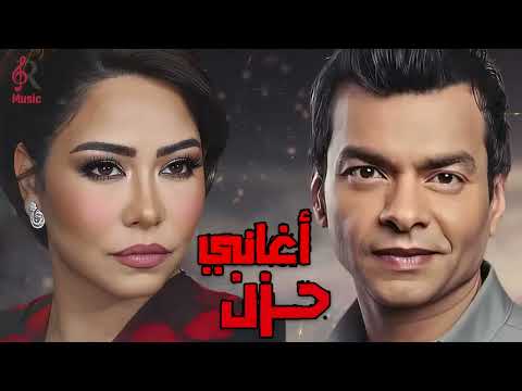 شيرين ملكة الإحساس والنجم محمد محي كوكتيل أغاني حزينة     ليست الأغاني