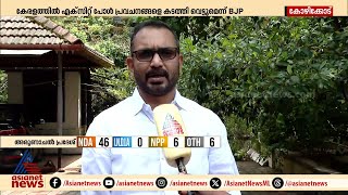 'എക്സിറ്റ് പോൾ ഫലങ്ങളെ കടത്തിവെട്ടുന്ന വിജയം കേരളത്തിൽ ബിജെപി നേടും'