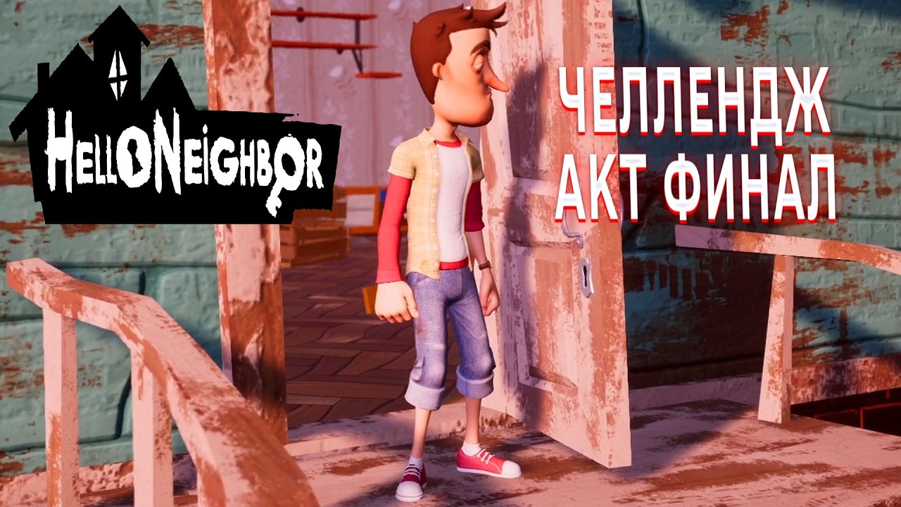 ПРИВЕТ СОСЕД ЧЕЛЛЕНДЖ ПРОХОЖДЕНИЕ АКТ ФИНАЛ ОТ ТРЕТЬЕГО ЛИЦА В ИГРЕ HELLO NEIGHBOR