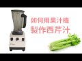 醫療靈媒 用 果汁機 製作西芹汁的方法 不用慢磨機也可以做喔 醫療靈媒 用 果汁機 製作西芹汁的方法 不用慢磨機也可以做喔